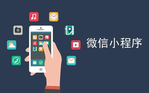 微信小程序能帶來什么商業(yè)價(jià)值？